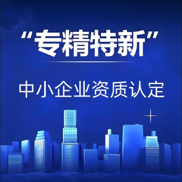 清远专精特新